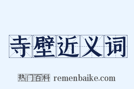 寺壁近义词是什么意思的图片